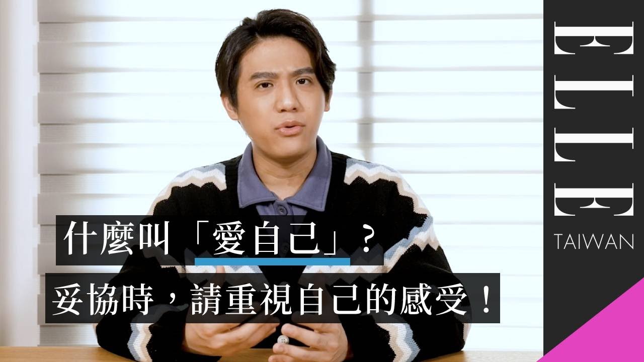 什麼才是真正#愛自己 順著喜歡的路走 一定會找到光 | ELLE好聊癒 破解毒雞湯 EP8 | 熊仁謙 x ELLE Taiwan