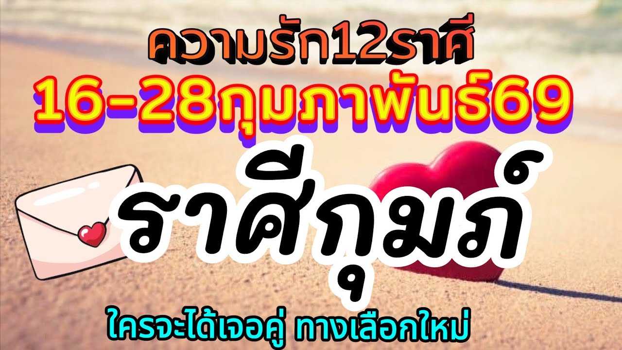 ดวงความรักราศีกุมภ์🌈Ep16-28 กุมภาพันธ์69❤️ ใครรักเปลี่ยนแปลง ใครจะได้เจอคู่ทางเลือกใหม่🌹