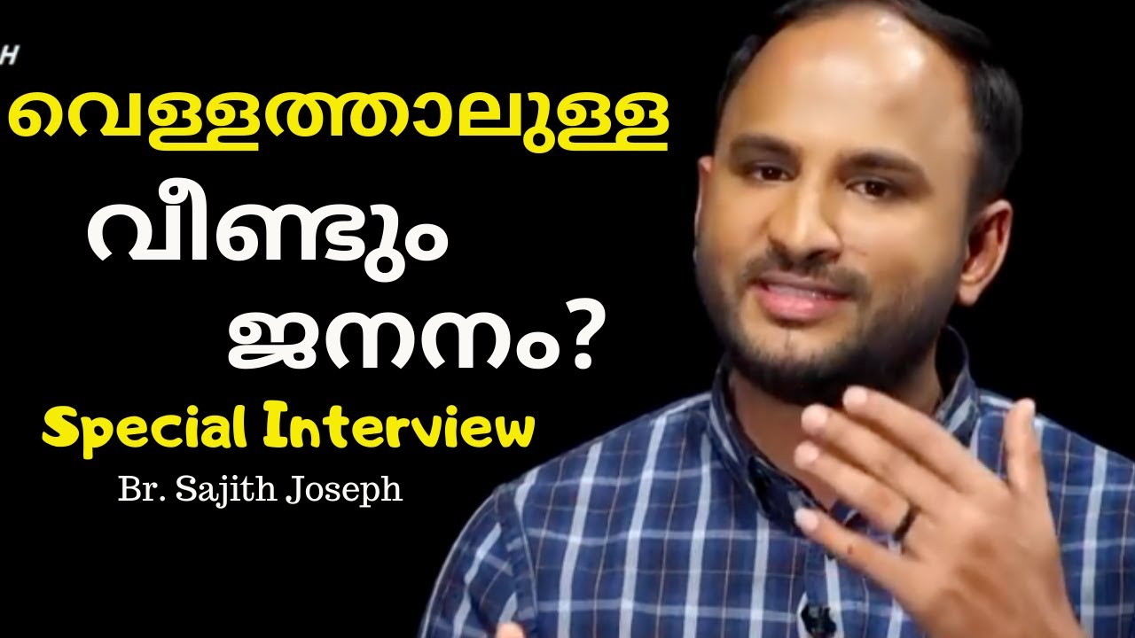 വെള്ളത്താലുള്ള വീണ്ടും ജനനം?   Special Interview. Br. Sajith Joseph,  Shekinah TV