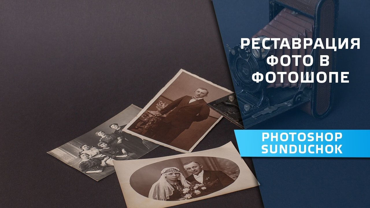 Реставрация фото в фотошопе | Восстановление старой фотографии