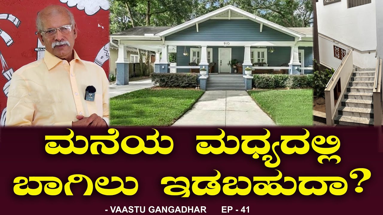 ಮನೆಯ ಮಧ್ಯದಲ್ಲಿ ಬಾಗಿಲು ಇಡಬಹುದಾ? ಮನೆಯ  ಮೆಟ್ಟಲುಗಳು ಎಷ್ಟು ಇರಬೇಕು? Chitraloka | Vastu Gangadhar