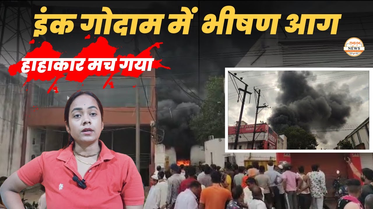 Raipur : भनपुरी के इंक गोदाम में लगी भीषण आग | Bhanpuri Aag | Bhanpuri Aag News |  Bhanpuri Raipur