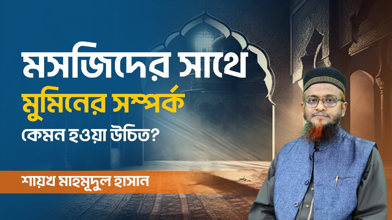 মসজিদের সাথে মুমিনের সম্পর্ক কেমন হওয়া উচিত | মসজিদের সঙ্গে মুমিনের আত্মার বন্ধন