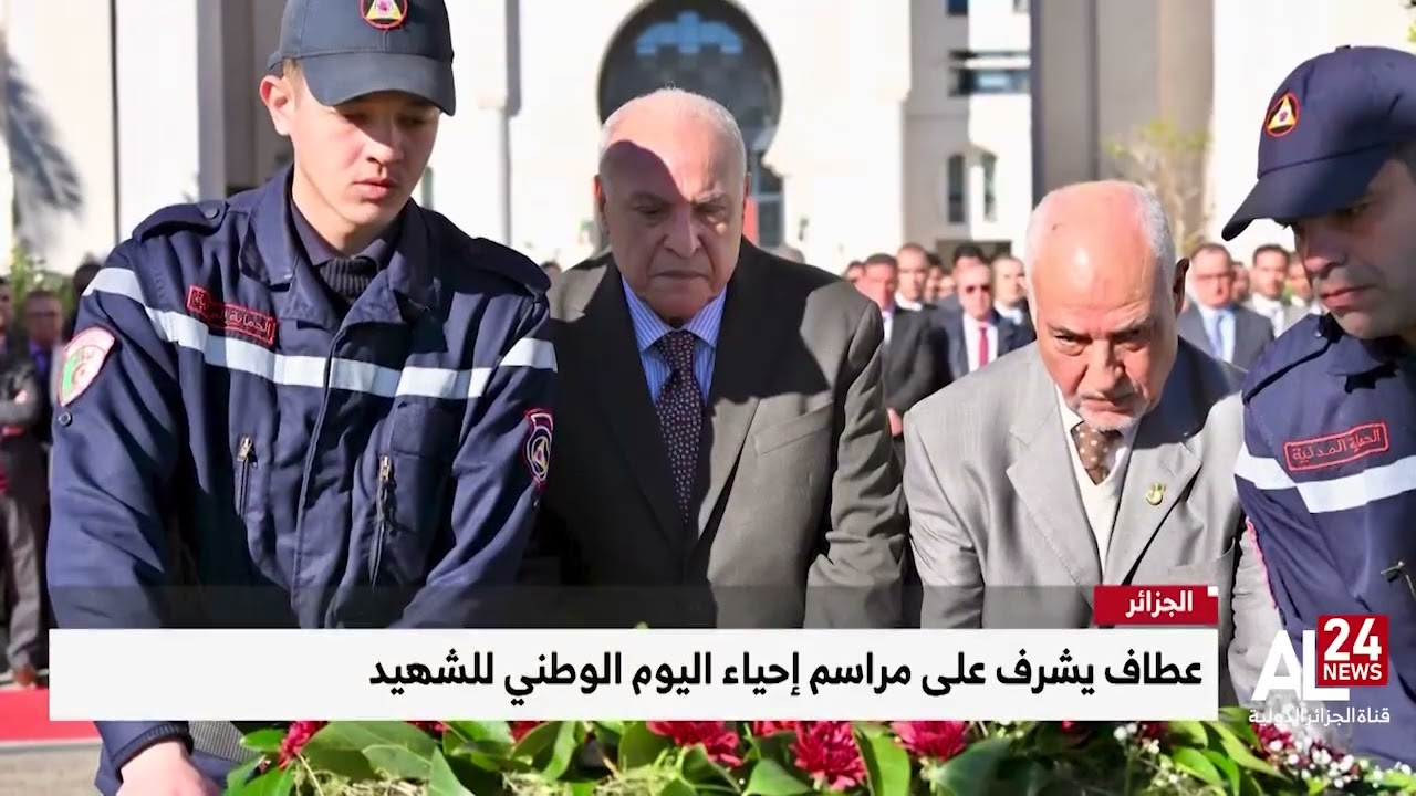 الجزائر |  عطاف يشرف على مراسم إحياء اليوم الوطني للشهيد