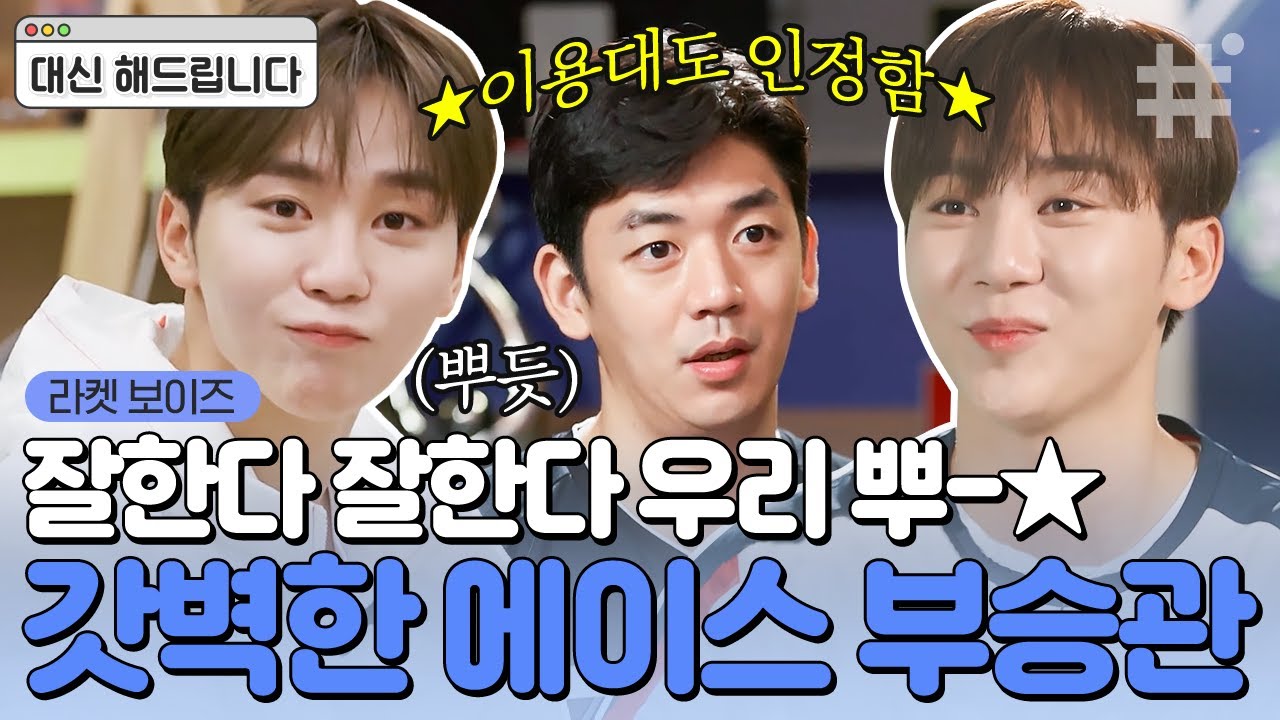 라켓 보이즈의 희망! 배드민턴 천재 승관이가 코트를 뒤집어 놓으셨다💜 이용대 상대로도 득점하는 부승관의 에이스 모먼트｜#대신해드립니다 #라켓보이즈