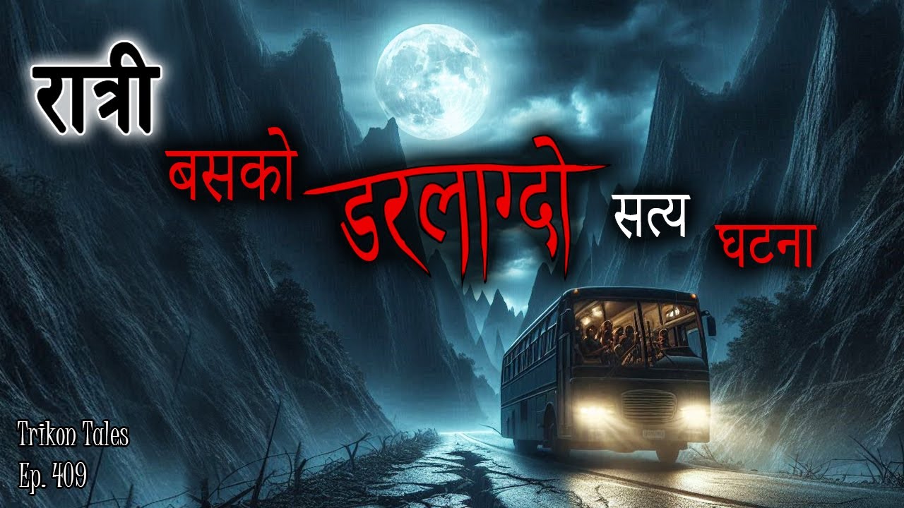 NEPALI HORROR STORY | RATRI BUS KO DARLAAGDO SATYA GHATANA | TRIKON TALES | EP 409