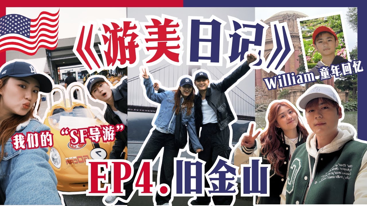 【游美日记】第四集 📍 San Francisco 旧金山 ｜看看William 回忆中的城市 ｜我们这次美国之旅最爱的地方｜超推荐的GO Car