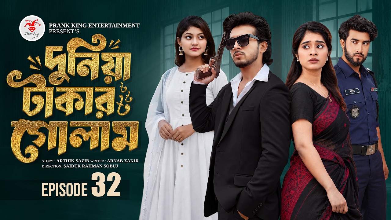 দুনিয়া টাকার গোলাম ৩২ | Prank King | Shoeb Shanto | Lamha Ansu | Tulona | Sobuj | Bangla Natok 2026