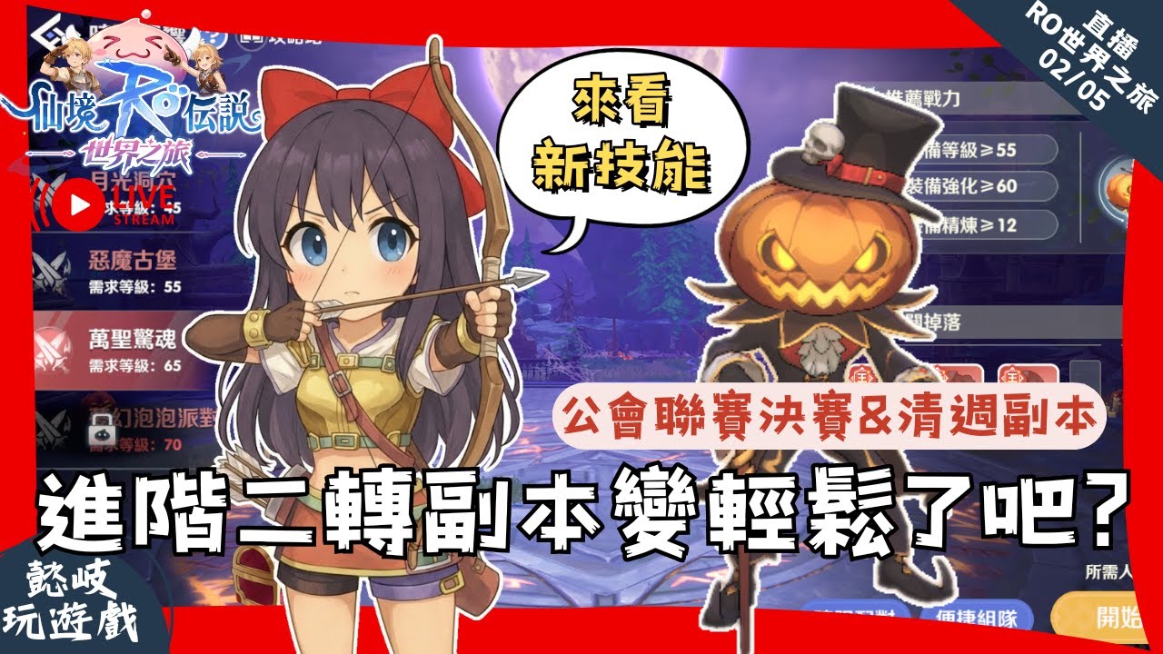 【RO仙境傳說：世界之旅】開放進階二轉了！來看進階後是否能夠輕鬆過副本和週本，希望打週本萬聖驚魂不會坐牢太久? 