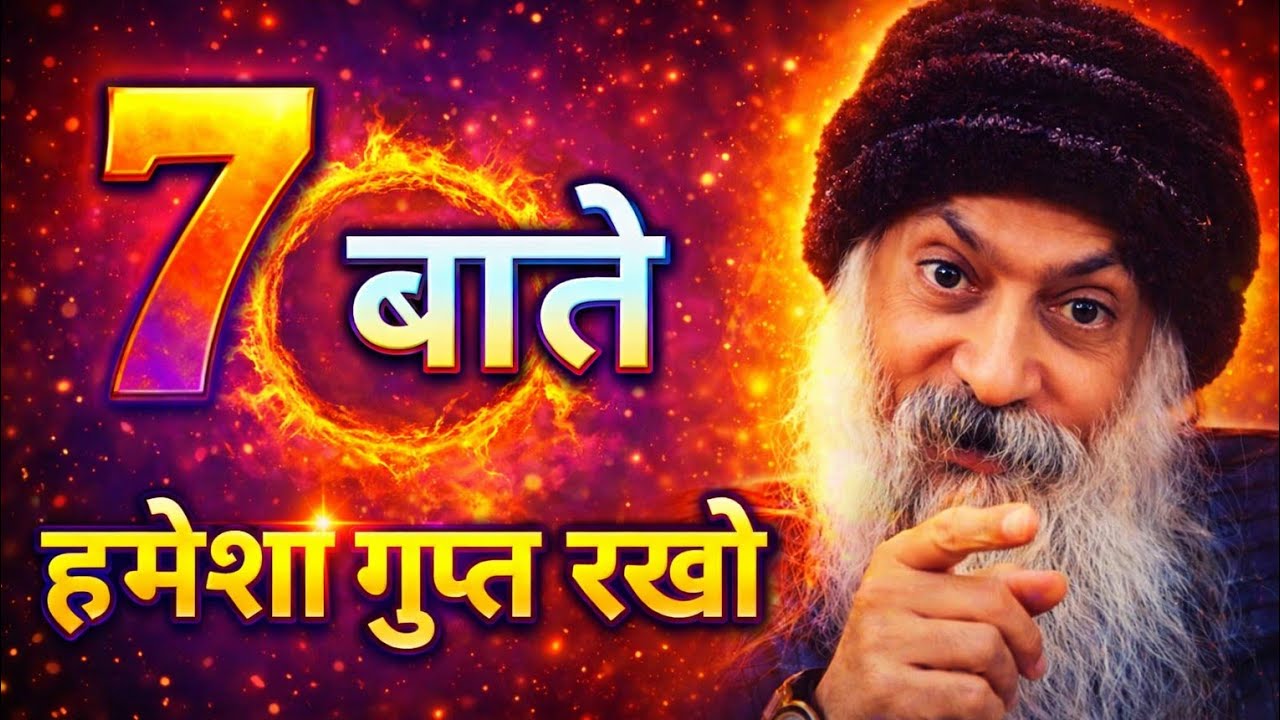7 बातें हमेशा गुप्त रखो | #osho #oshoquotes #motivation #trending #socialmedia 