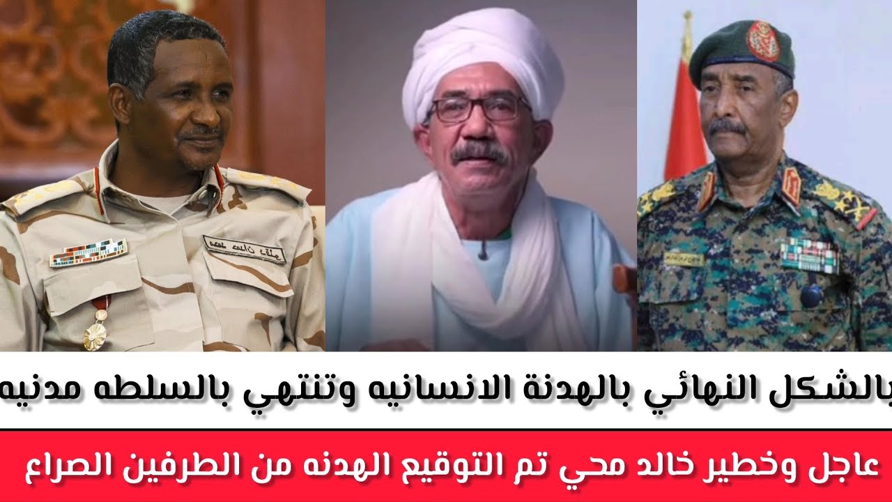 عاجل وخطير #خالد محي تم التوقيع الهدنه من الطرفين #الصراع بالشكل النهائي بالهدنة الانسانيه وتنتهي