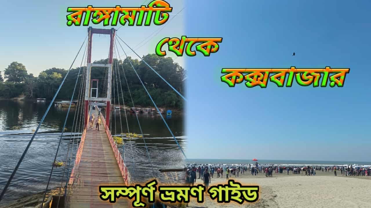 রাঙ্গামাটি থেকে কক্সবাজার ভ্রমণ গাইড | Rangamati To Cox's Bazar | Azad Travel World.