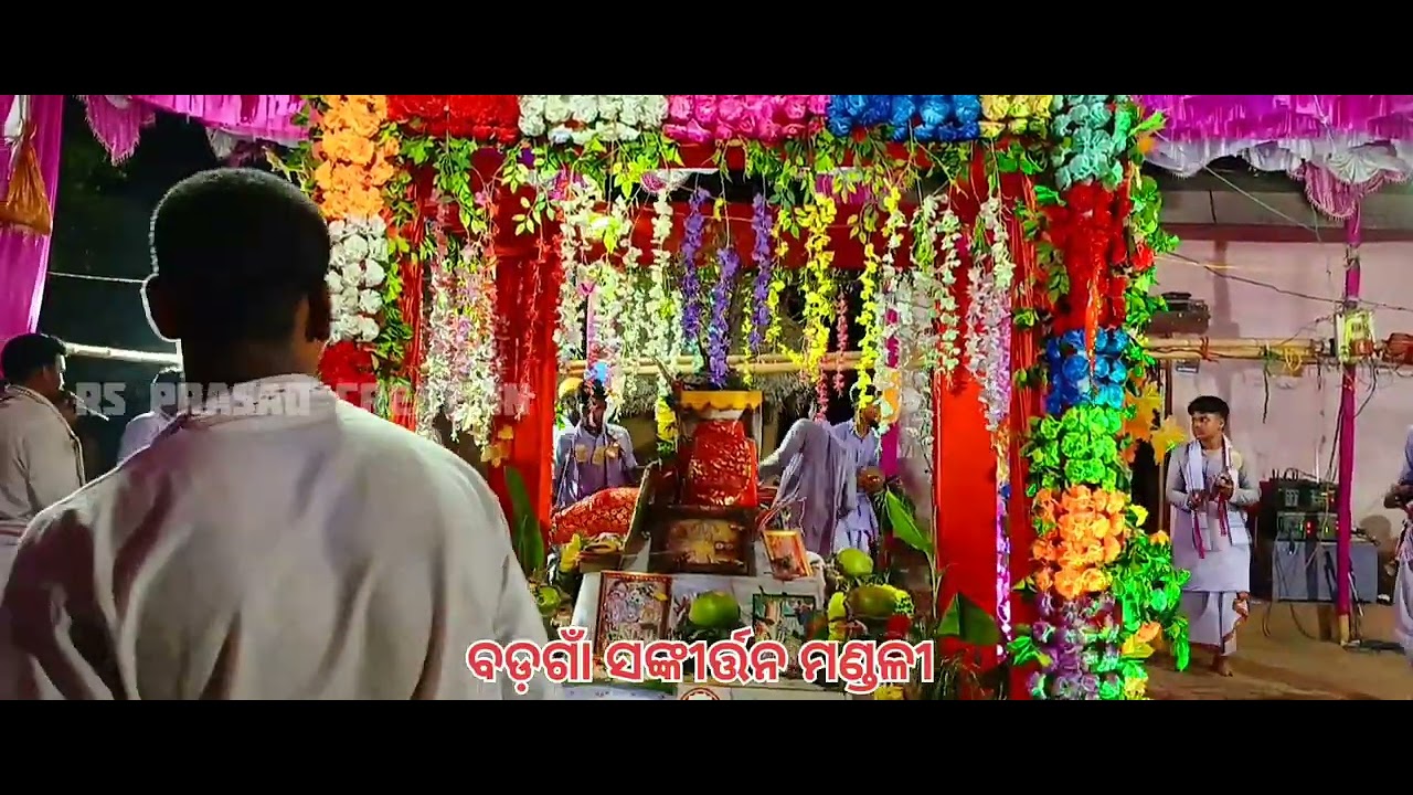 ବଡ଼ଗାଁ ସଙ୍କୀର୍ତ୍ତନ ମଣ୍ଡଳୀ || ଅରଡ଼ା || RS PRASAD CREATION || NEW || BHAJAN || ODIA ||KRISHNA BHAJAN