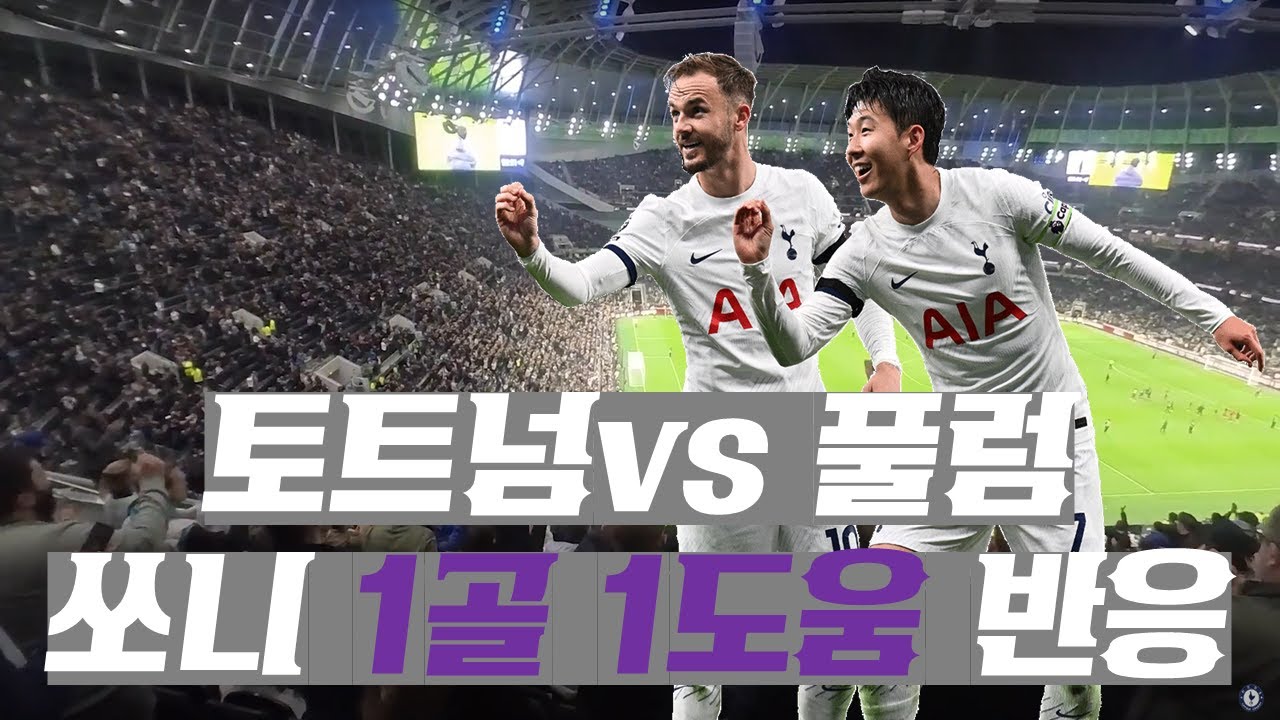 23/24 Tottenham vs Fulham Matchday Vlog l 토트넘 vs 풀럼 직관 현장반응 산지직송 브이로그