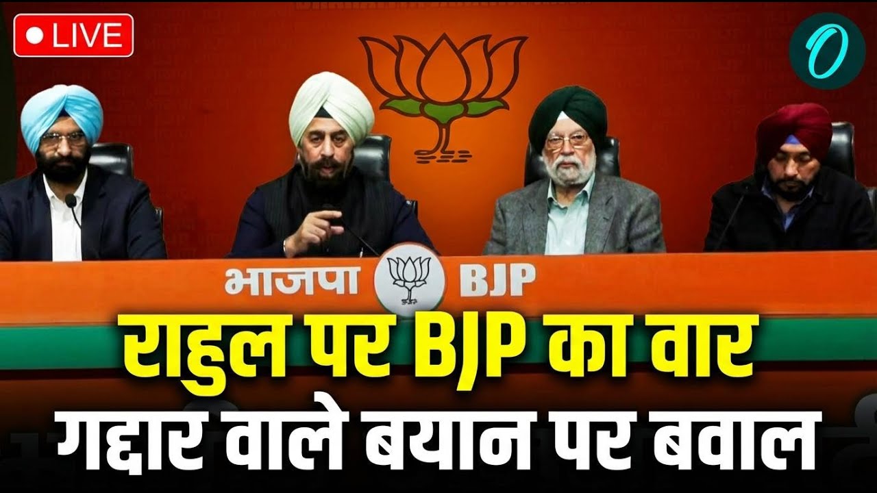 LIVE: Hardeep Puri-Sirsa ने Rahul पर किया Counter-Attack! 'Traitor' Comment का जवाब | Ravneet Bittu