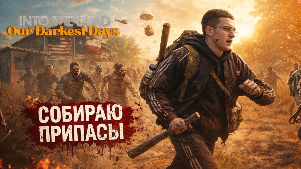 Собираю припасы в Into the dead our darkest days #6