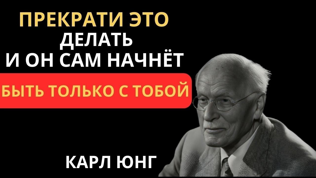 LIVE: Как женщины убивают мужское влечение к себе | Карл Юнг