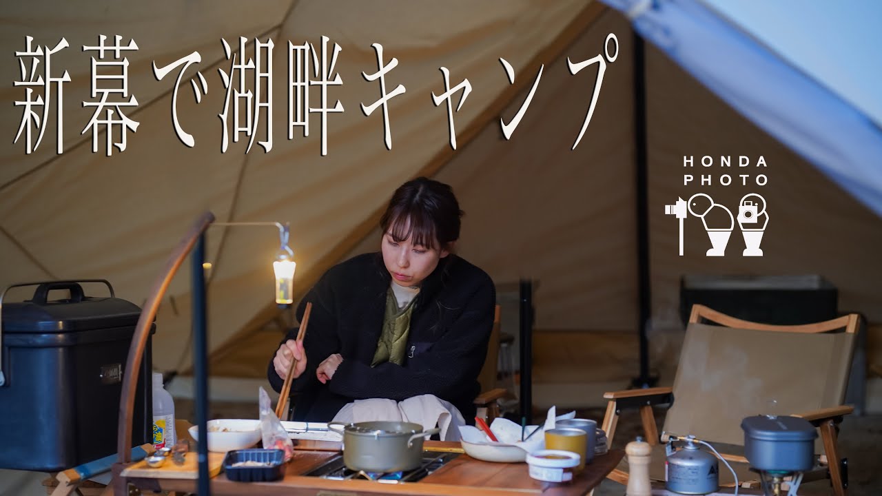 湖畔キャンプで新幕デビュー！【星空が綺麗なキャンプ場】