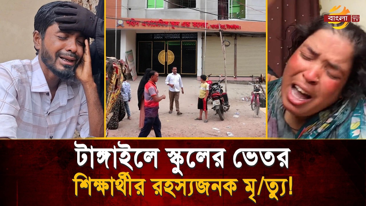 টাঙ্গাইলে সরকারি নির্দেশনা অমান্য করে স্কুল খোলা; এক শিক্ষার্থীর র'হ'স্য'জ'নক মৃ/ত্যু