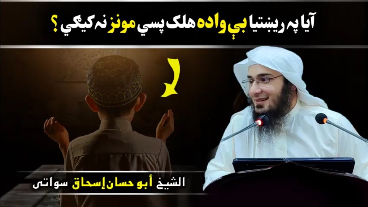 Be Wadh Halk Psi Monz Kwl || بی واده هلک پسي مونځ کول || الشيخ ابو حسان اسحاق سواتی حفظه الله #بیان
