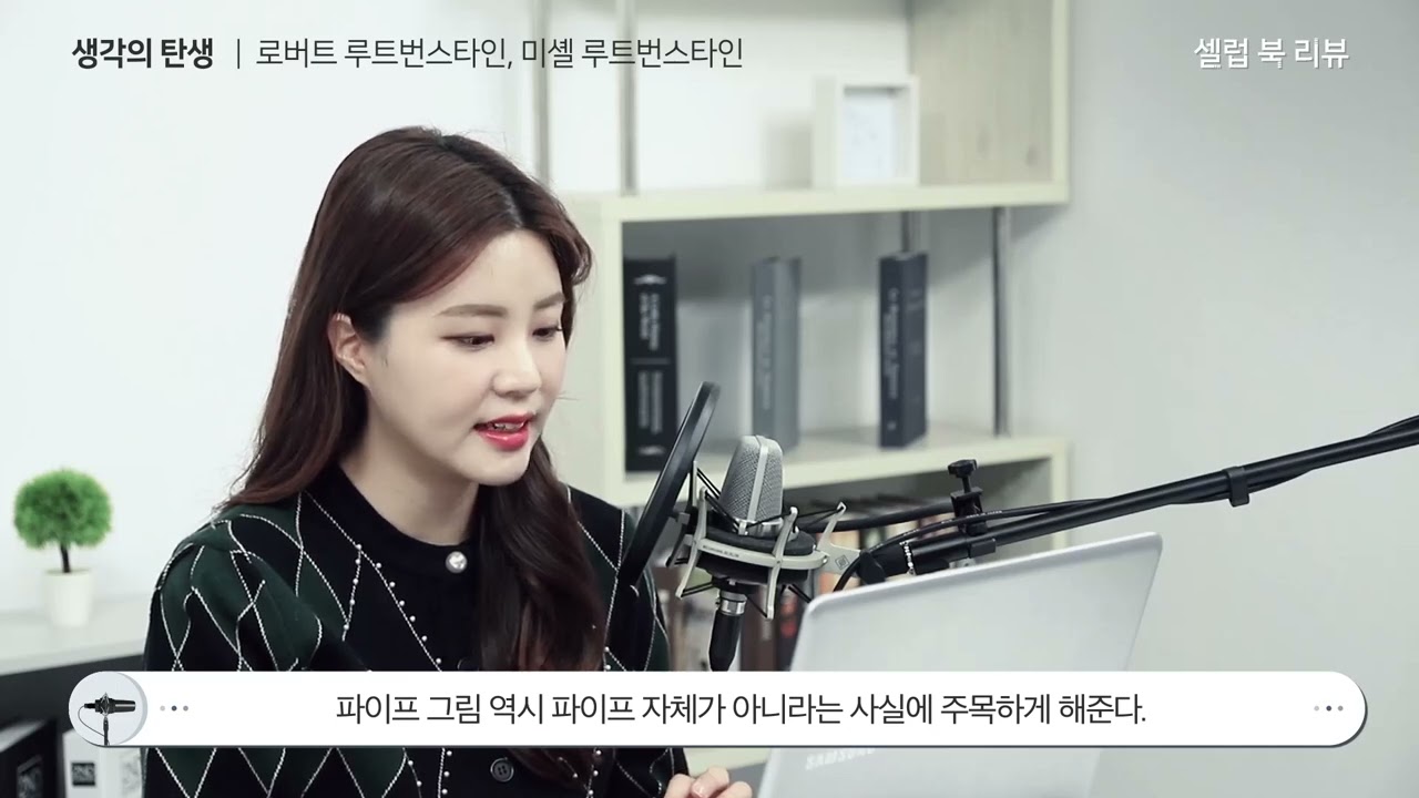생각의 탄생 - 창조성을 빛낸 사람들의 13가지 생각도구
