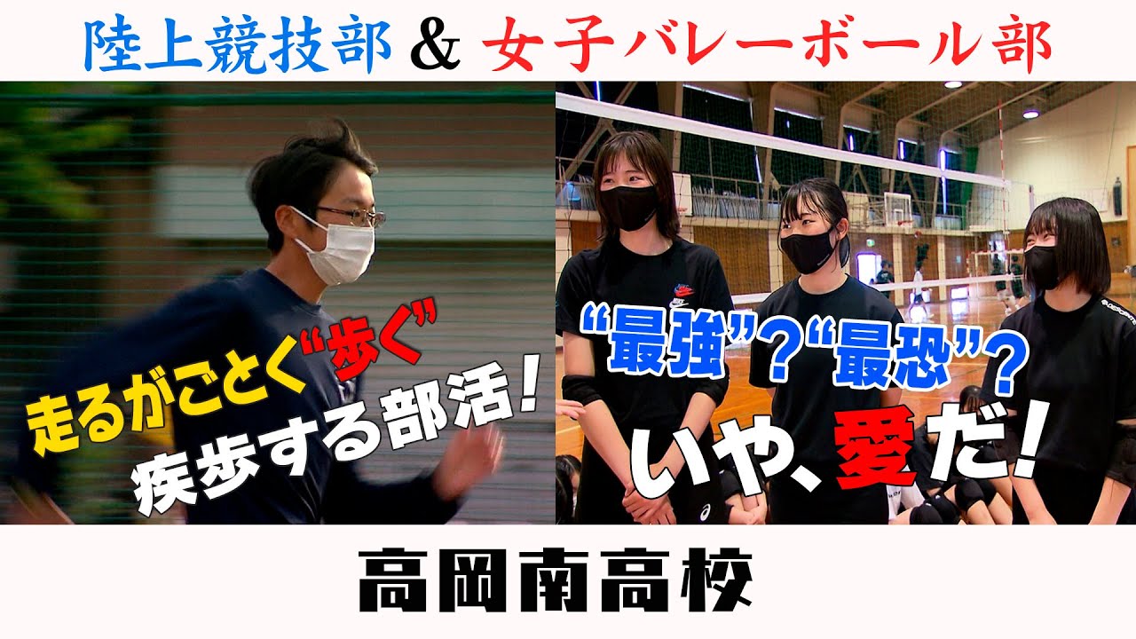 高校部活TV 全ジェネ! #44 高岡南高校