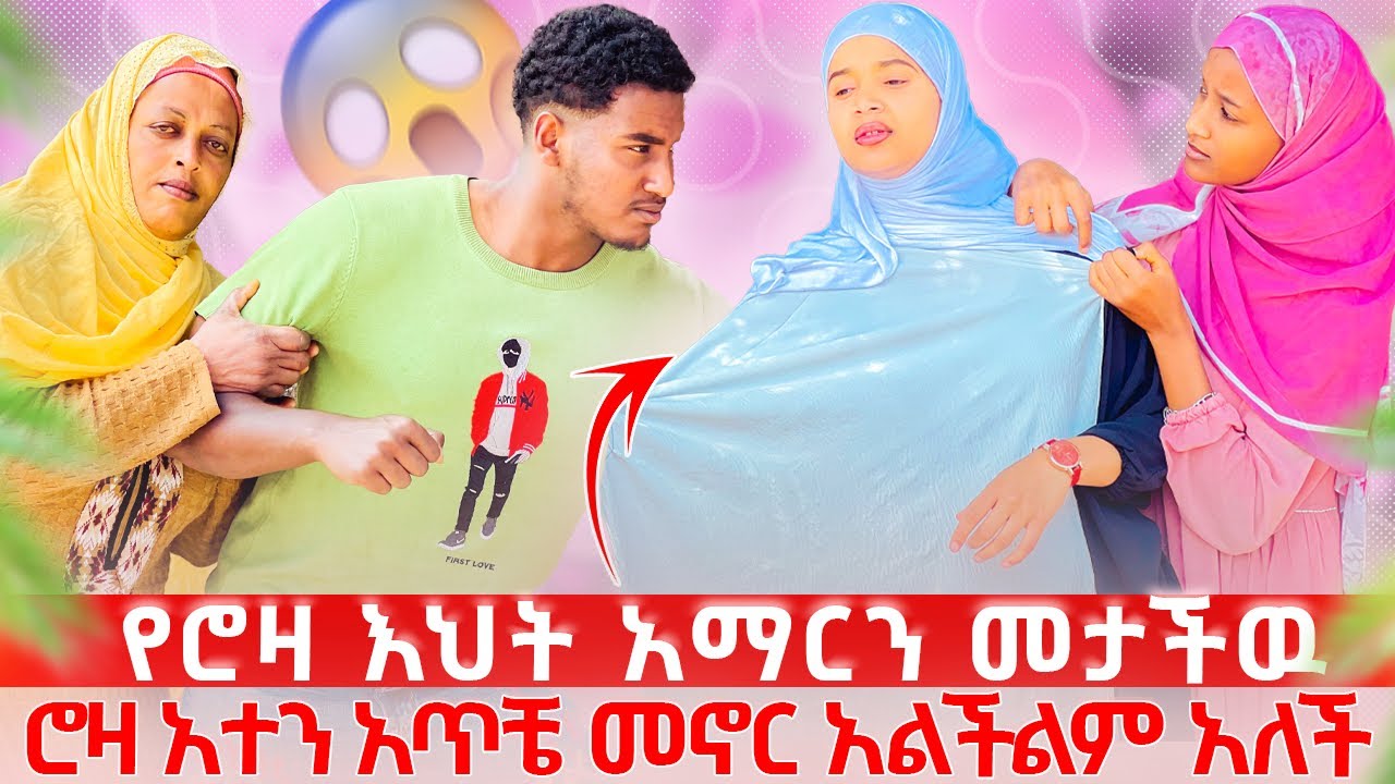 የሮዛ እህት አማርን መታችዉ😱 ሮዛ አማርን አጥቼ መኖር አልችልም አለች🥹😱🥹😱