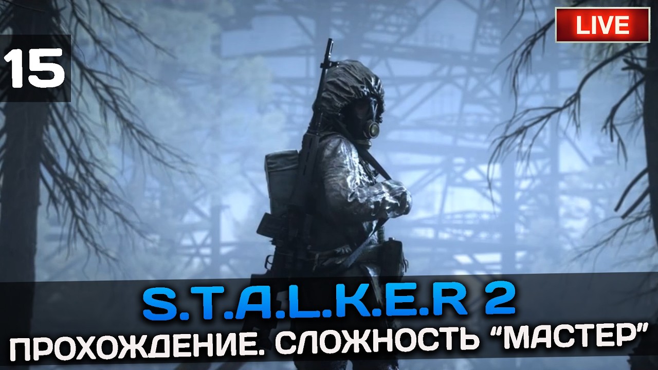 S.T.A.L.K.E.R 2 - ПРОХОЖДЕНИЕ НА МАСТЕРЕ. ДВИЖЕМСЯ ДАЛЬШЕ ПО СЮЖЕТУ...