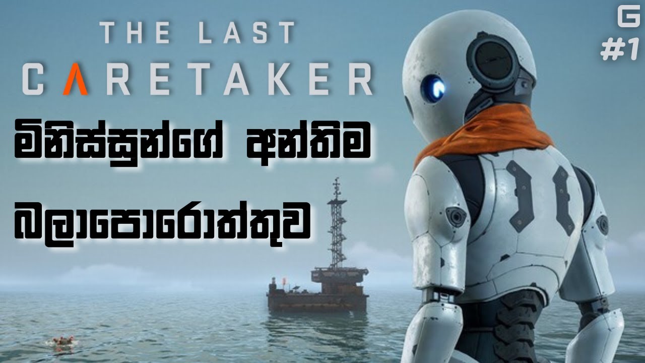 මිනිස්සුන්ගේ අන්තිම බලාපොරොත්තුව | The Last Caretaker - Sinhala Gameplay | #1