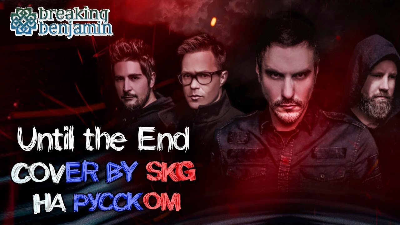 Breaking Benjamin - Until The End (COVER BY SKG НА РУССКОМ)