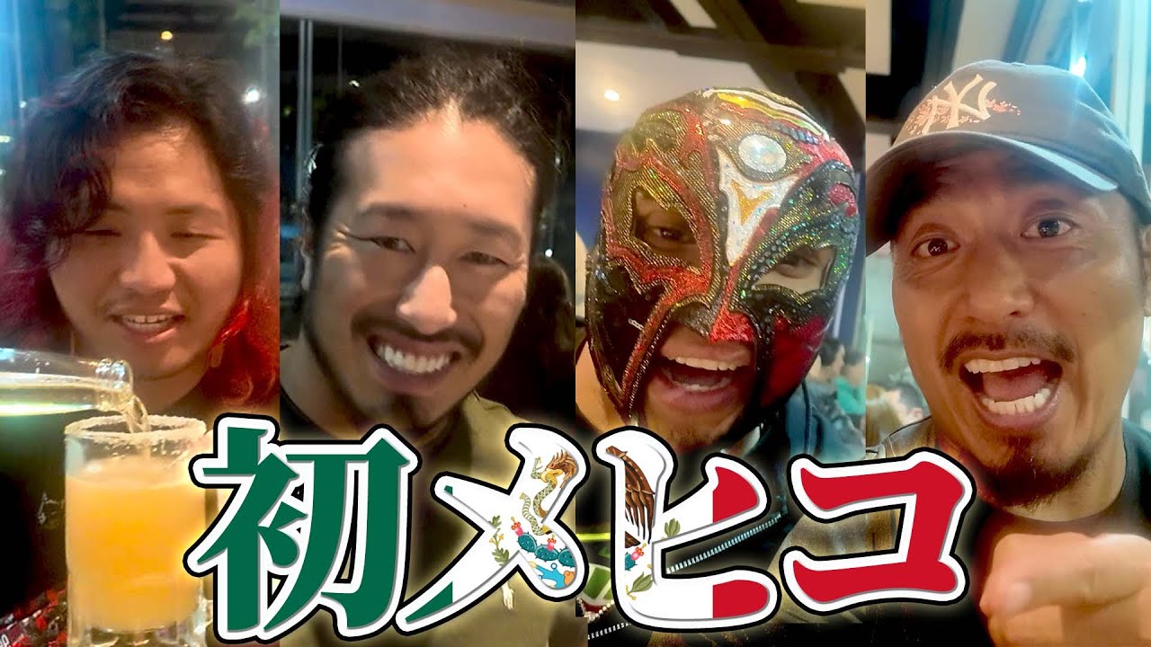 【鷹木式Vlog】初メヒコにキタキタキタ～ッ！！【前編】