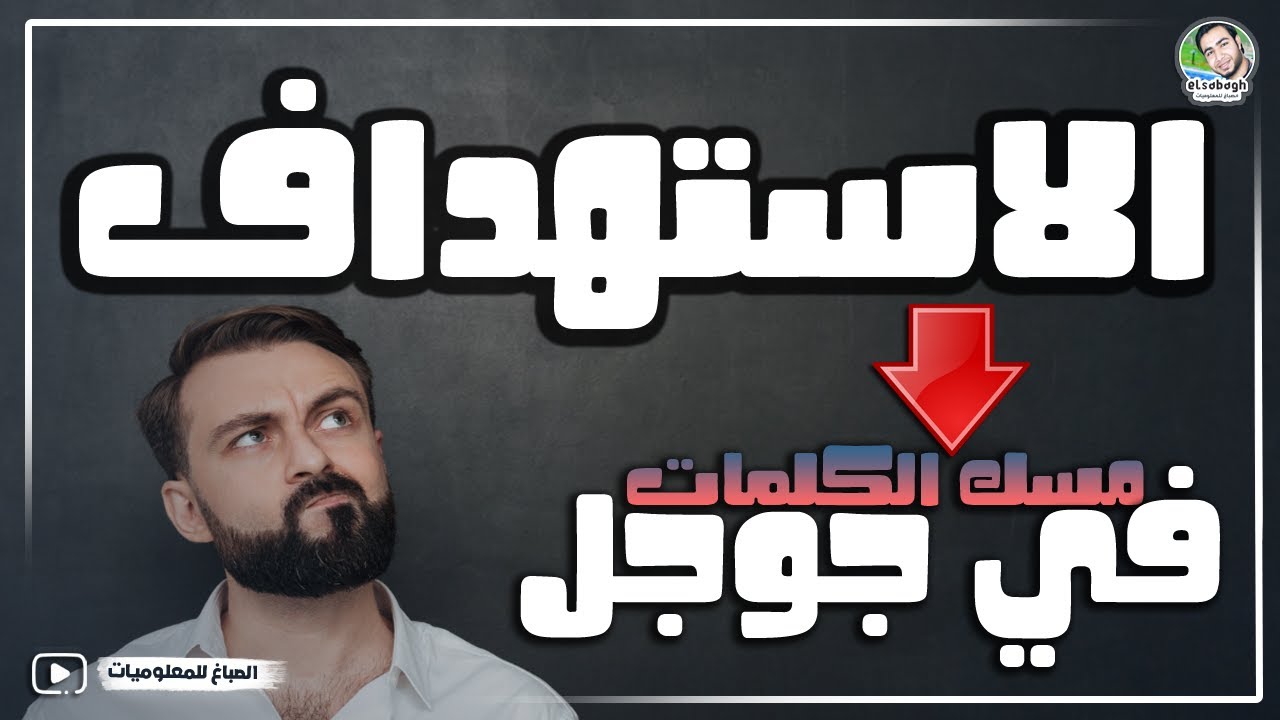 شرح استهداف كلمة والتصدر بيها في جوجل بعد التحديثات
