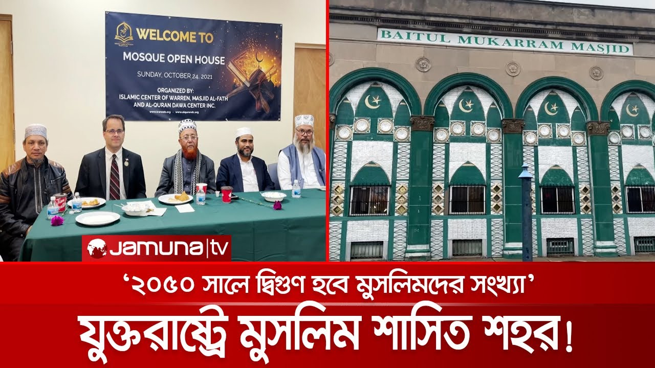 যুক্তরাষ্ট্রের ইতিহাসে এই প্রথম মুসলমানদের শাসনে পুরো শহর | US Muslim City