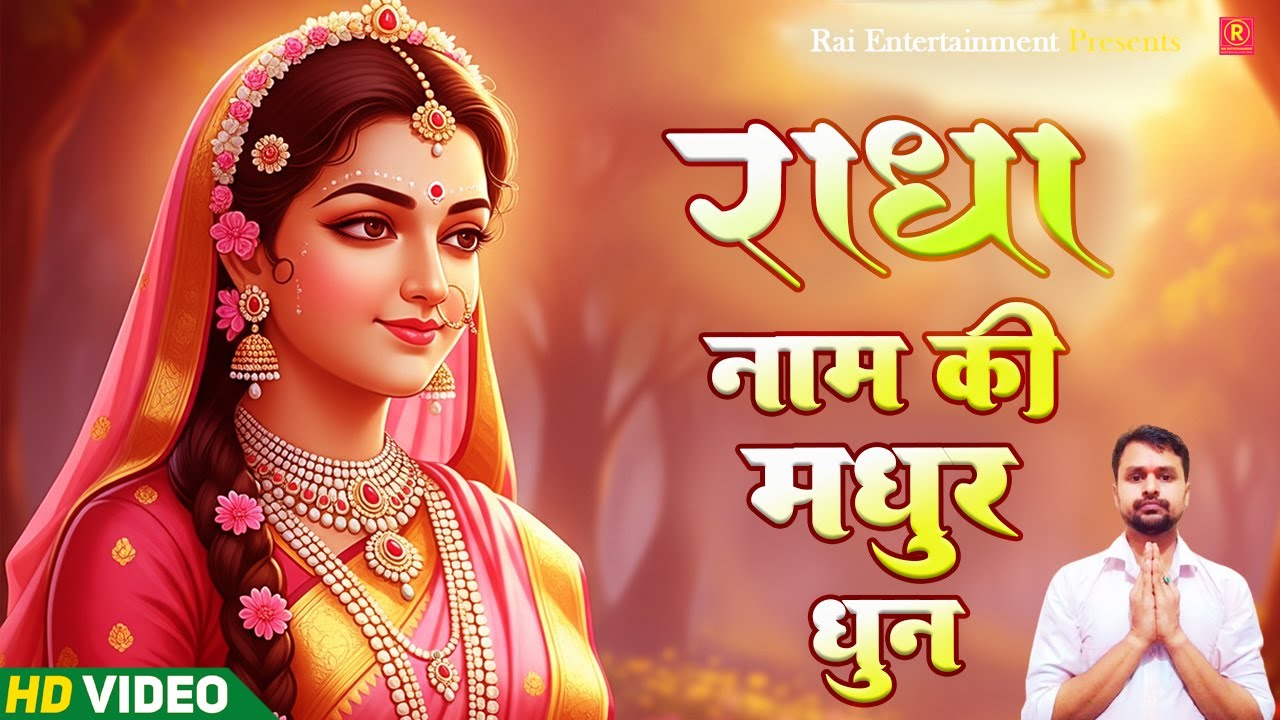 राधा नाम की मधुर धुन | Radha Naam Manmohak Kirtan | Divine Flute Bhajan 2025 | Radha Radha