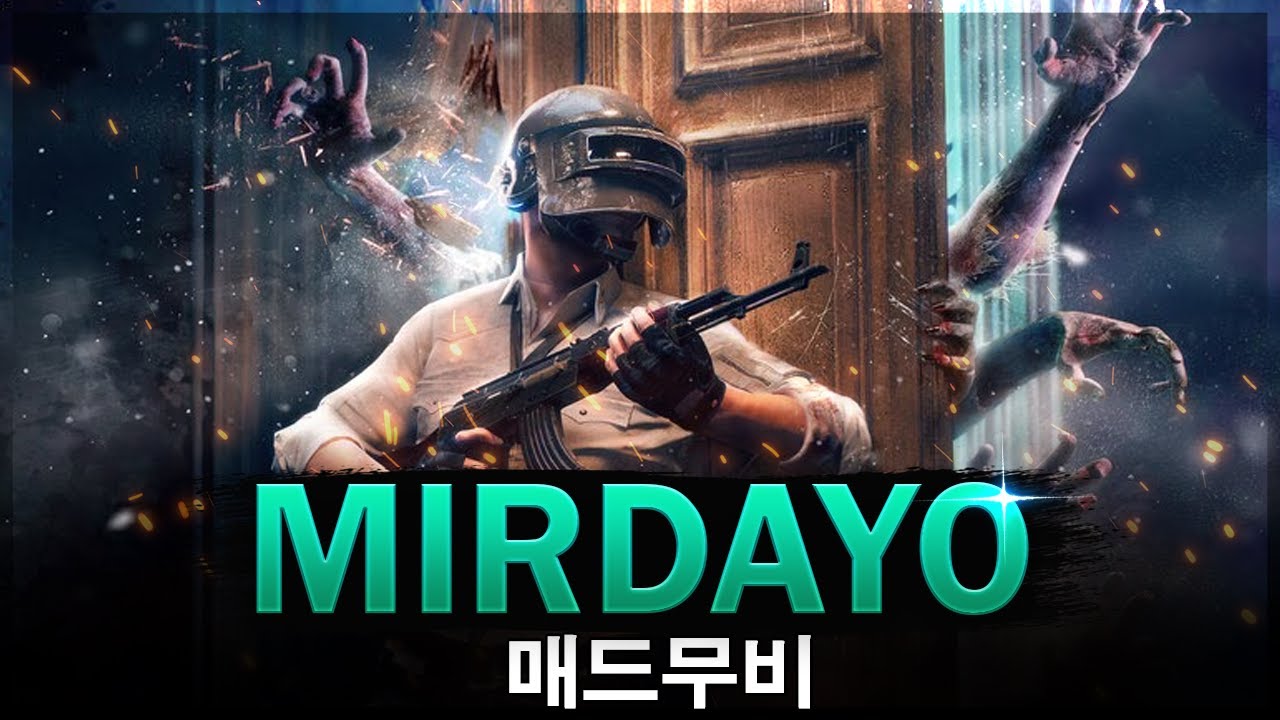 [PUBG] 미르다요(Mirdayo) 최고 순간들 | 배틀그라운드 매드무비