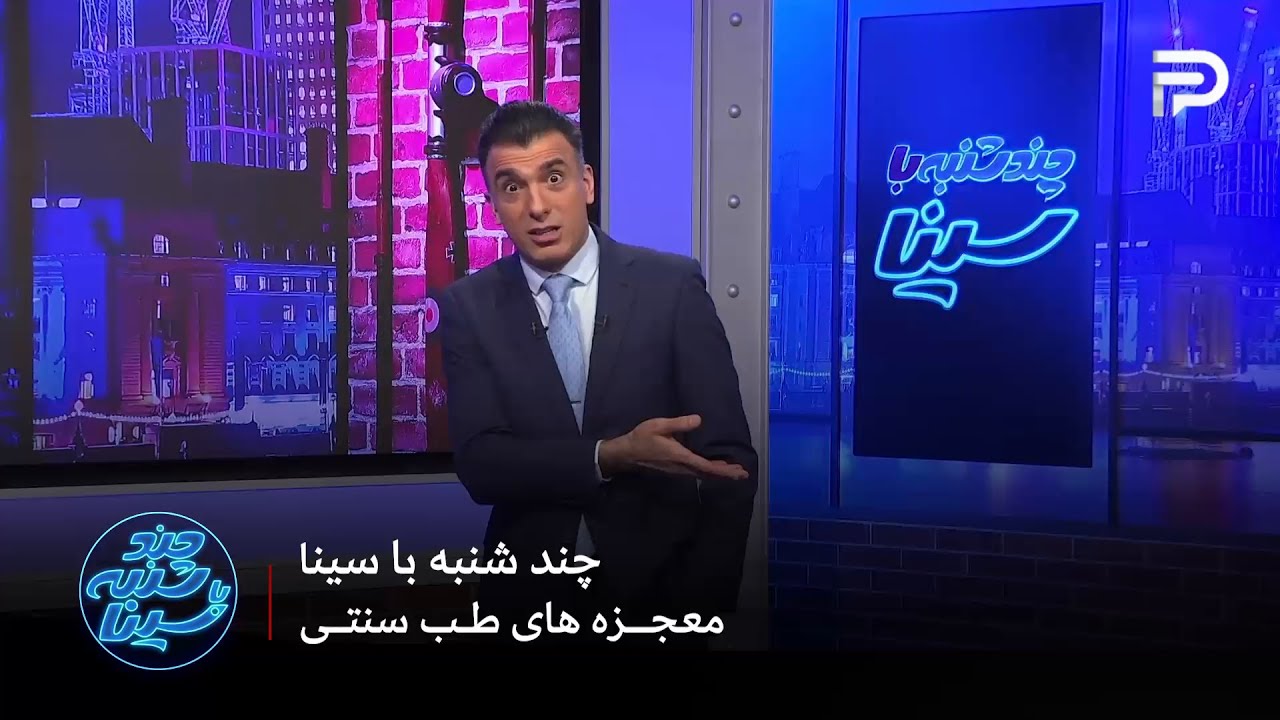 چند شنبه با سینا | معجزه های طب سنتی