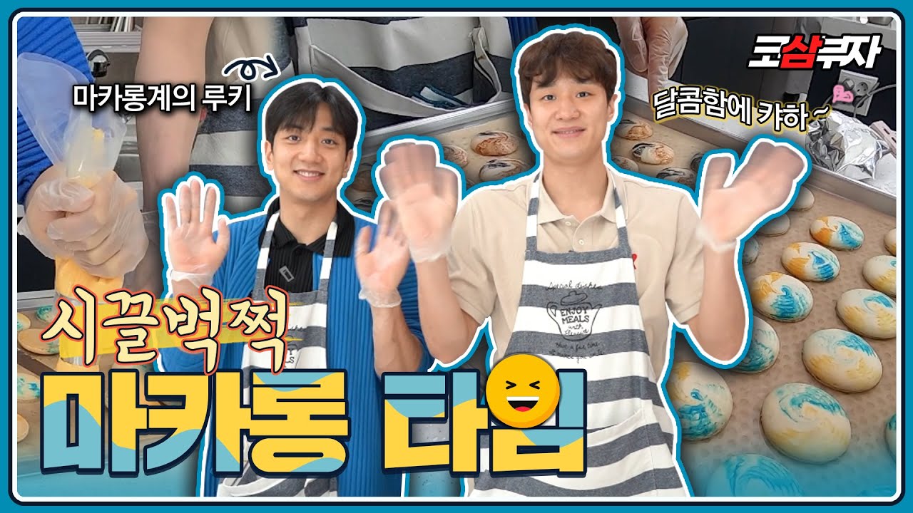 [ENG]코삼부자ㅣ쉬지 않는 오디오…마카롱 만들다 허웅 지친 이유 ㅋㅋㅋ (ft.사장님 허훈 역대급 티키타카 입담대결)