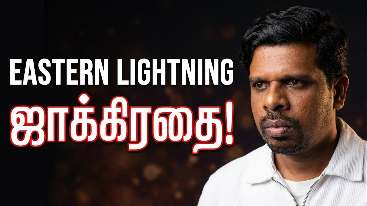 கள்ளக்"கிறிஸ்து" ஜாக்கிரதை! Eastern Lightning |Church of the Almighty God Chinese Cult Exposed Tamil