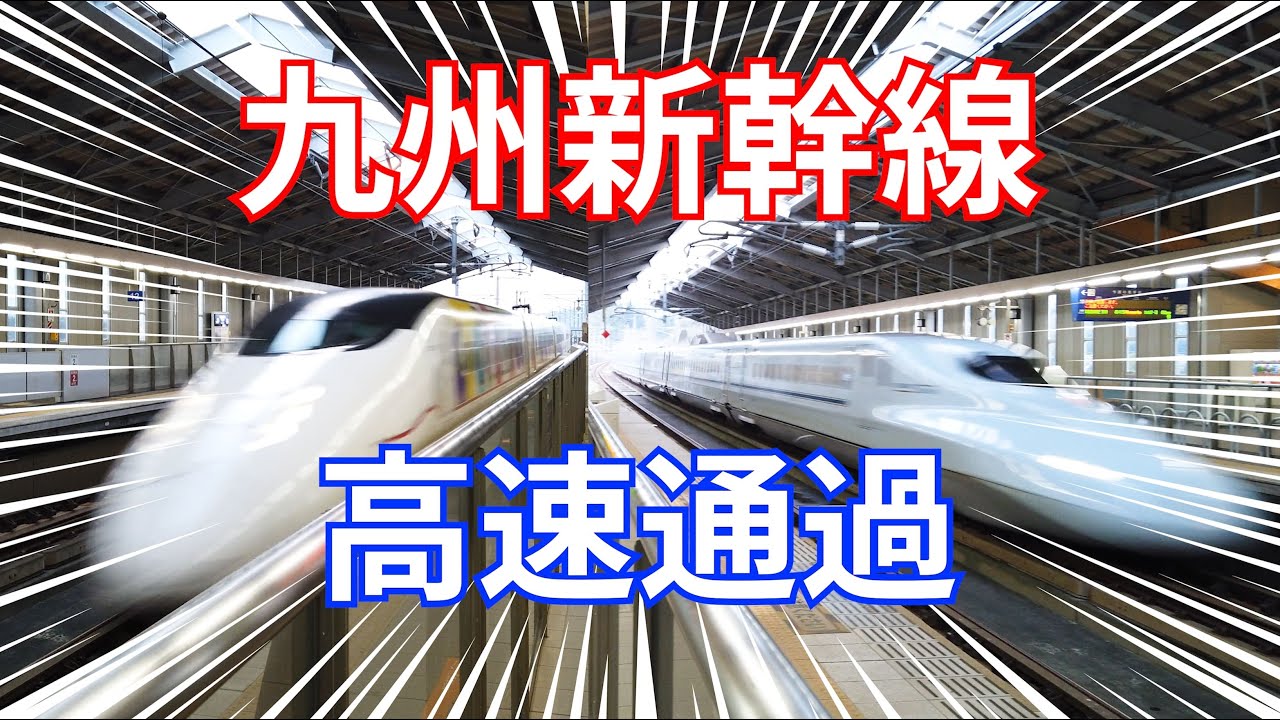 九州新幹線 800系&N700系 高速通過 [4K]