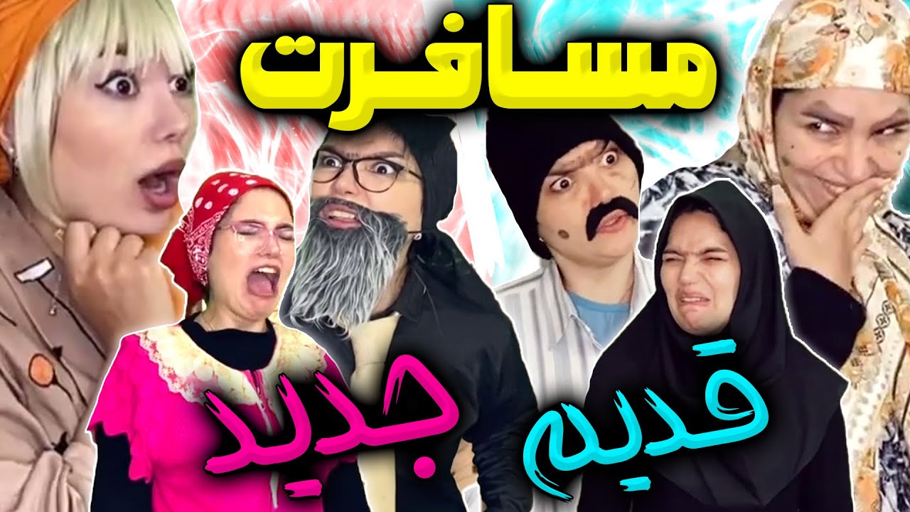 مسافرت رفتن قدیم و جدید با هانی فانی ✈😂