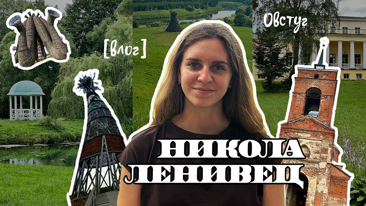 Арт-парк Никола-Ленивец и усадьба Тютчева в Овстуге
