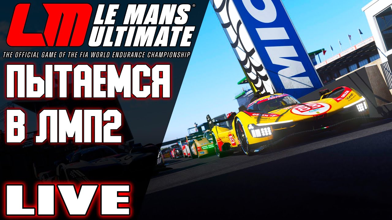 Пытаемся понять Фидбек и ЛМП2 / Le Mans Ultimate
