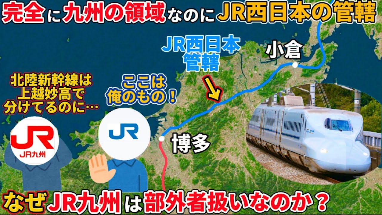 なぜ山陽新幹線の小倉ー博多はJR九州ではなくJR西日本のものなのか（山陽新幹線、九州新幹線、JR西日本、JR九州、鹿児島本線、西九州新幹線）