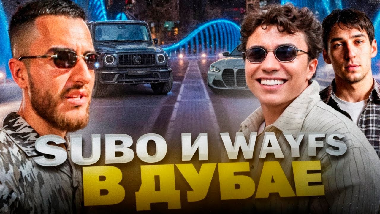 РЕНАТКО ВСТРЕТИЛСЯ С SUBO И WAYFS В ДУБАЕ НА BMW M4 !😱| ПОЗНАКОМИЛИСЬ С ЭЛИТНОЙ ДЕВУШКОЙ !