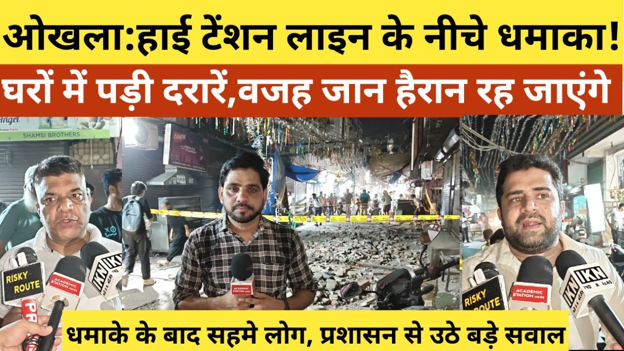 Okhla:हाई टेंशन लाइन के नीचे धमाका! घरों में पड़ी दरारें, दहशत में लोग #delhinews 