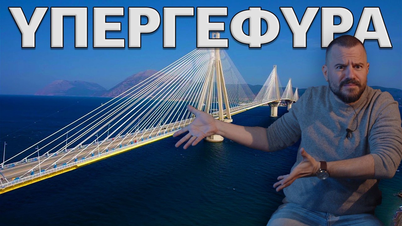 ΡΙΟ-ΑΝΤΙΡΙΟ: η πιο ΔΥΣΚΟΛΗ γέφυρα που φτιάχτηκε ποτέ - UnrealEstate #06