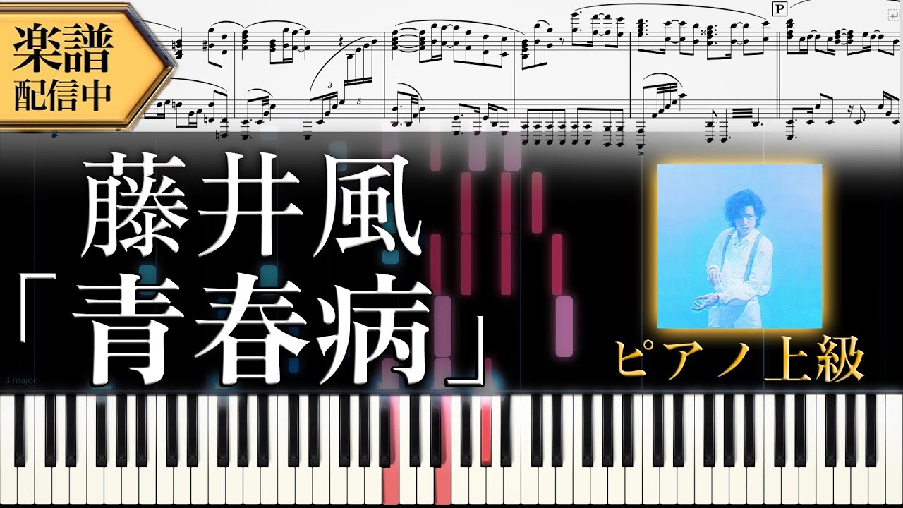 【楽譜】藤井風/青春病 (ピアノソロ上級)│Suu