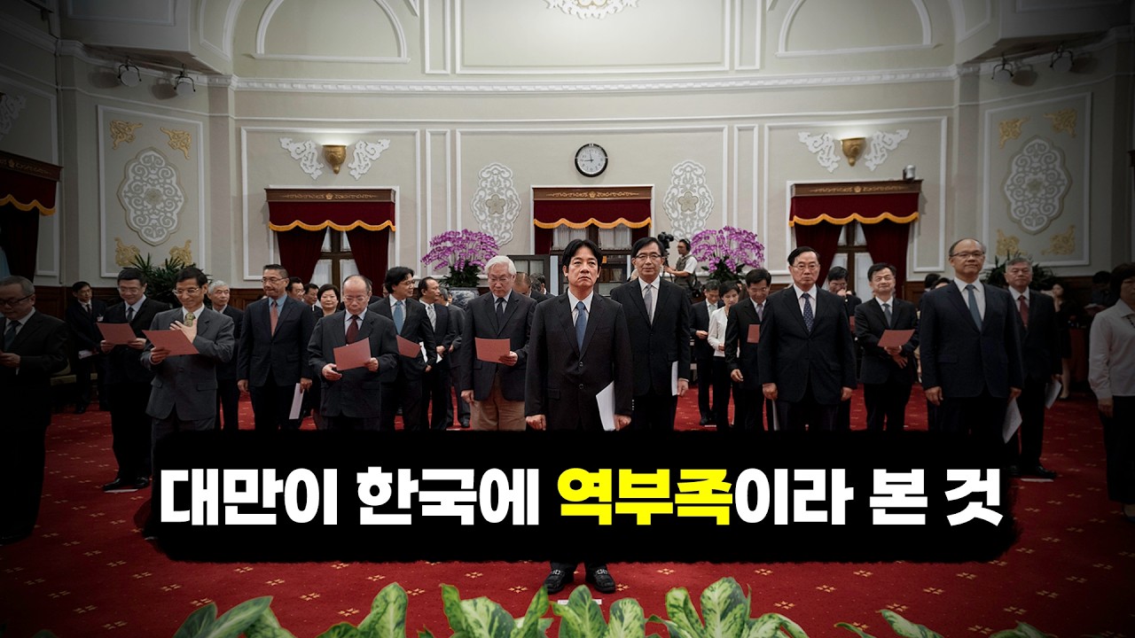 현재 대만이 한국을 두려워하는 이유