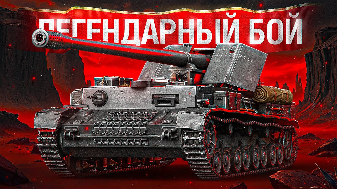 Шотник &mdash; Легендарный Бой по Урону на WT auf Pz. IV