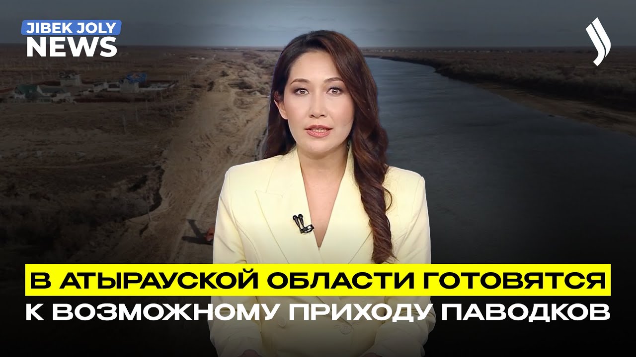 В Атырауской области готовятся к возможному приходу паводков | Jibek Joly News